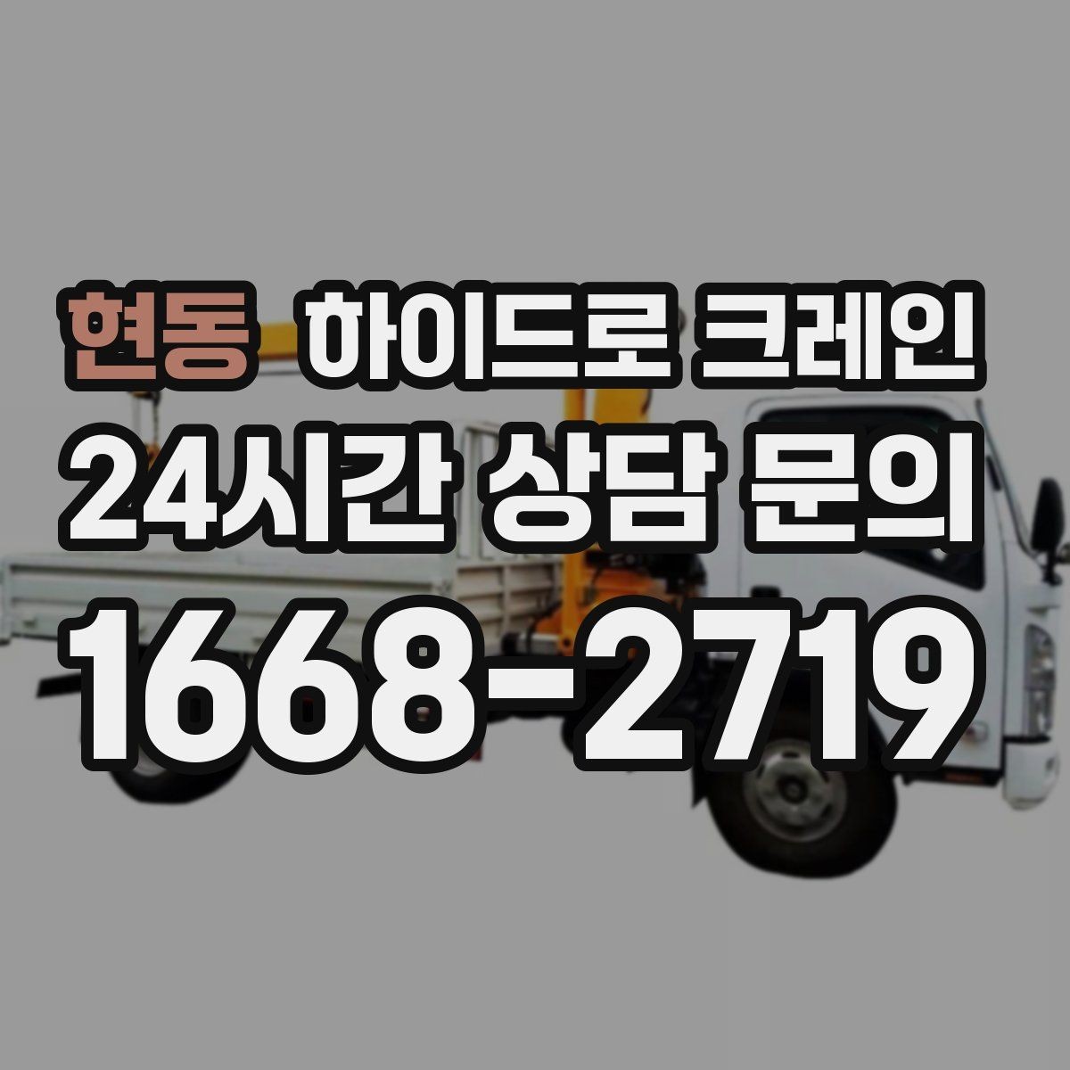현동 하이드로 크레인 팔레트 화물 당일 작업 가능한 조건과 준비물