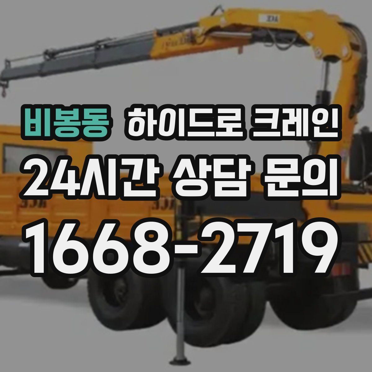 비봉동 하이드로 크레인 음향 장비 이동 전 전원과 배선 정리 체크