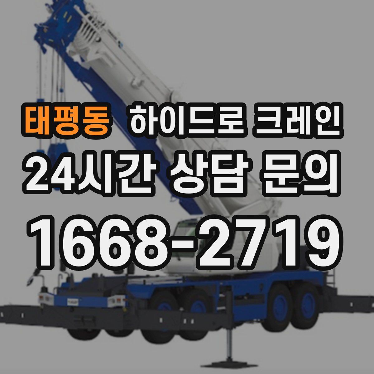 태평동 하이드로 크레인