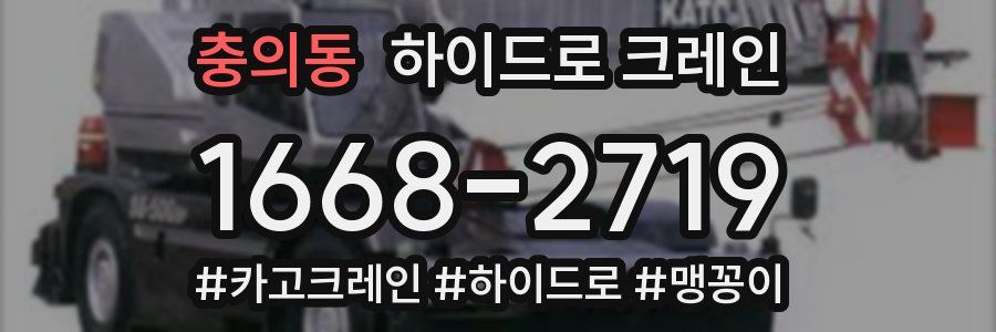 충의동 하이드로 크레인