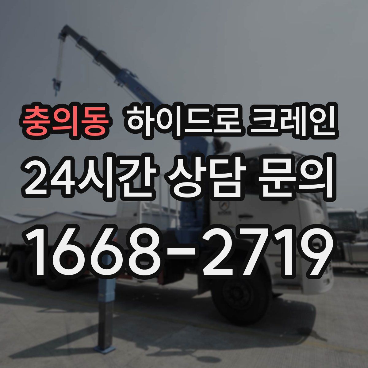 충의동 하이드로 크레인
