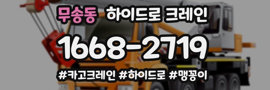 무송동 하이드로 크레인