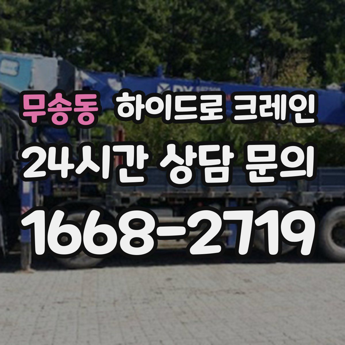 무송동 하이드로 크레인