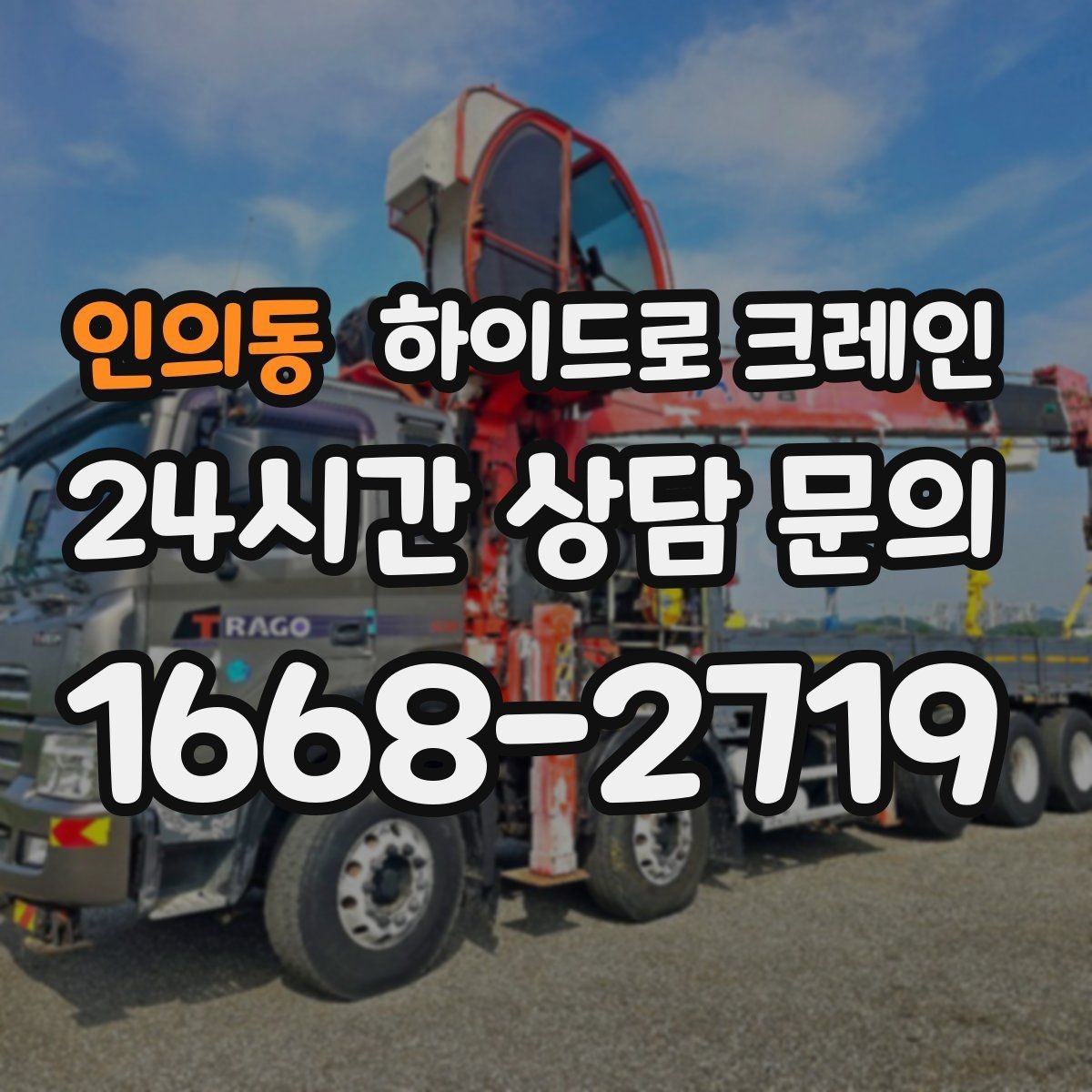 인의동 하이드로 크레인 견적을 정확히 받는 방법