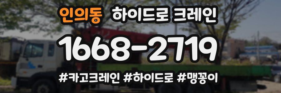 인의동 하이드로 크레인