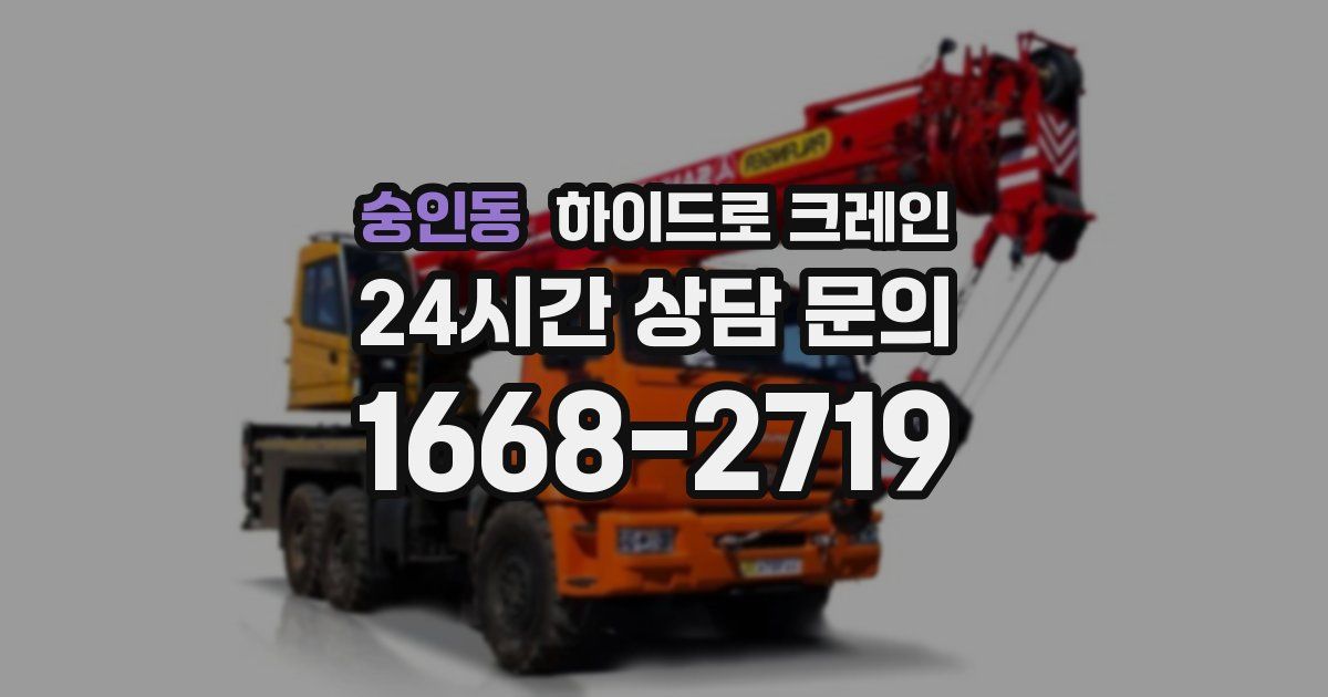 숭인동 하이드로 크레인