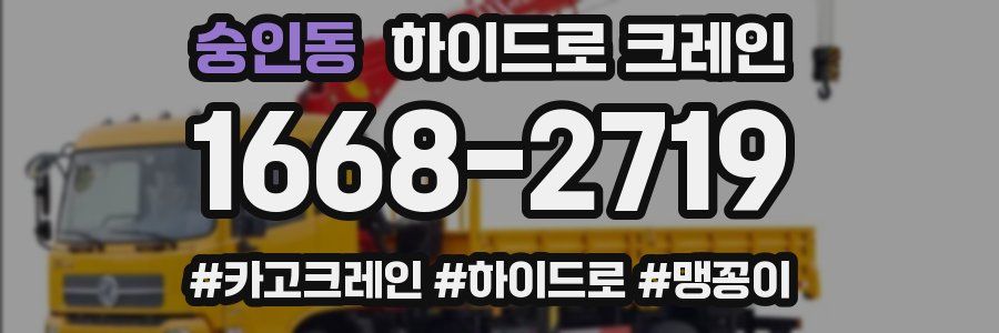 숭인동 하이드로 크레인