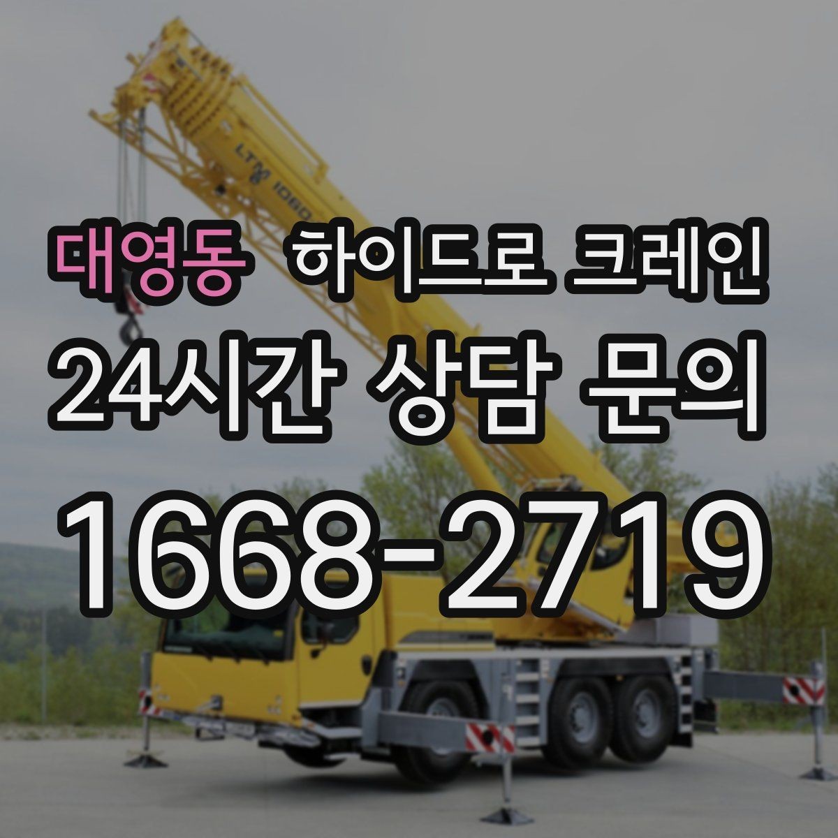 대영동 하이드로 크레인 작업 인원 배치가 필요한 이유