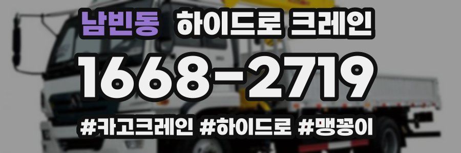 남빈동 하이드로 크레인