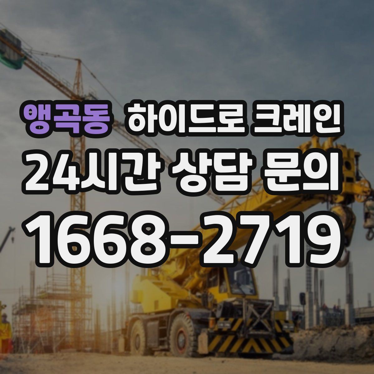 앵곡동 하이드로 크레인 창호·샷시 자재 상차·하차 진행 방법