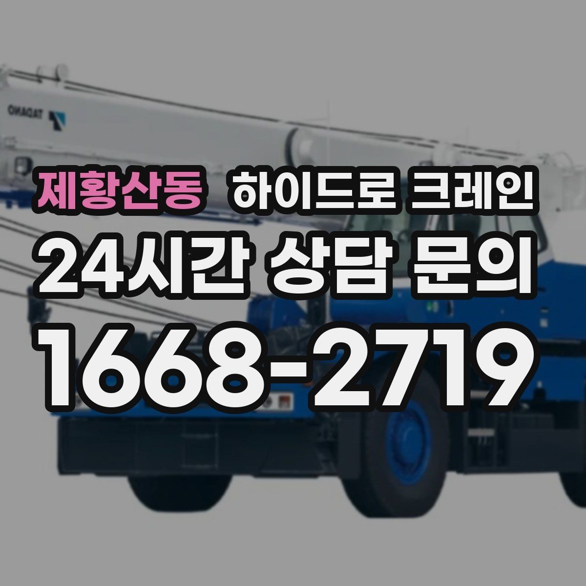 제황산동 하이드로 크레인 작업 중 장비 이상 징후 체크