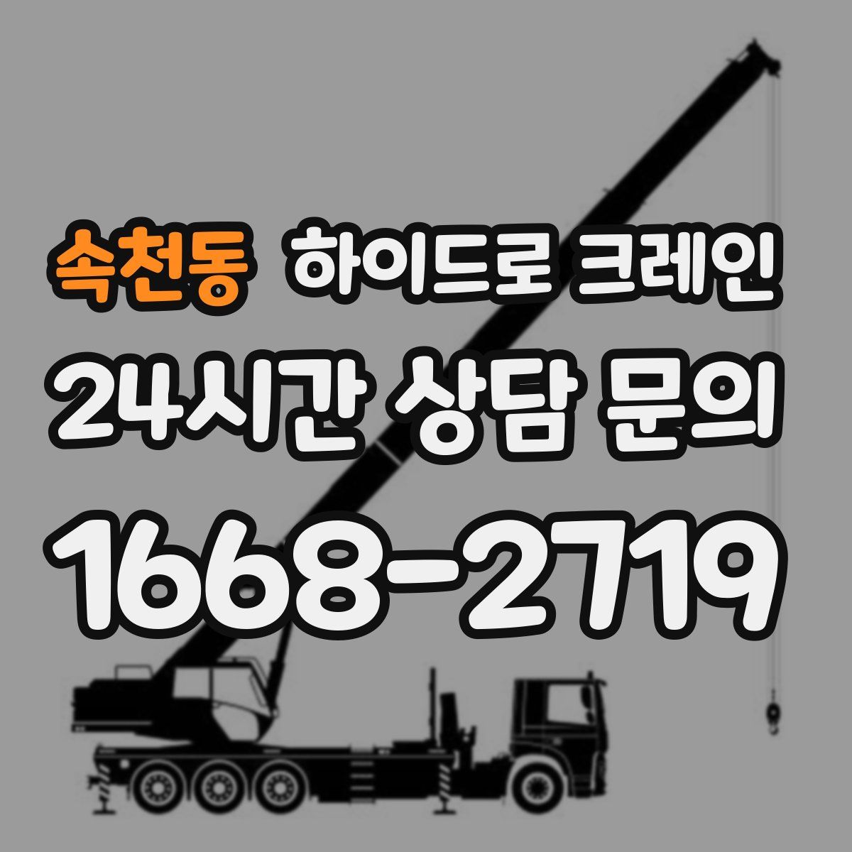 속천동 하이드로 크레인