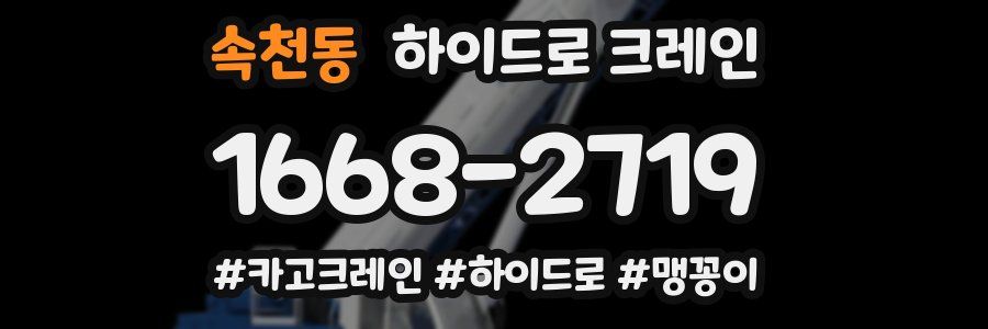 속천동 하이드로 크레인