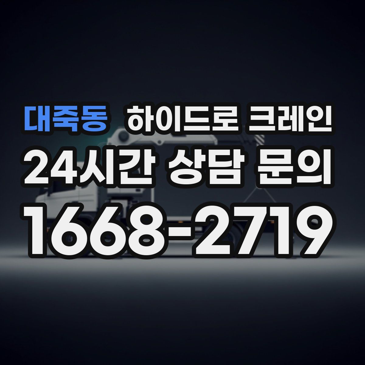 대죽동 하이드로 크레인