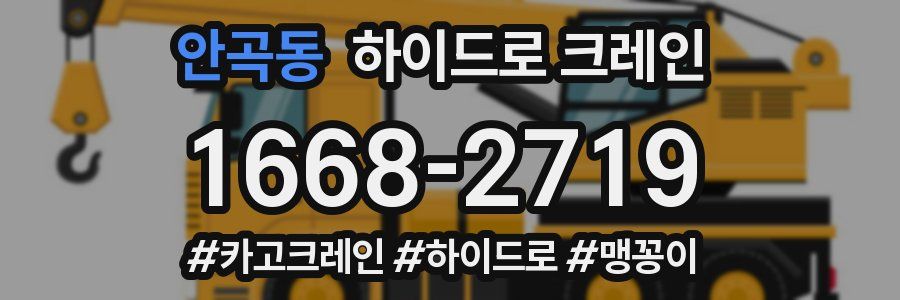 안곡동 하이드로 크레인