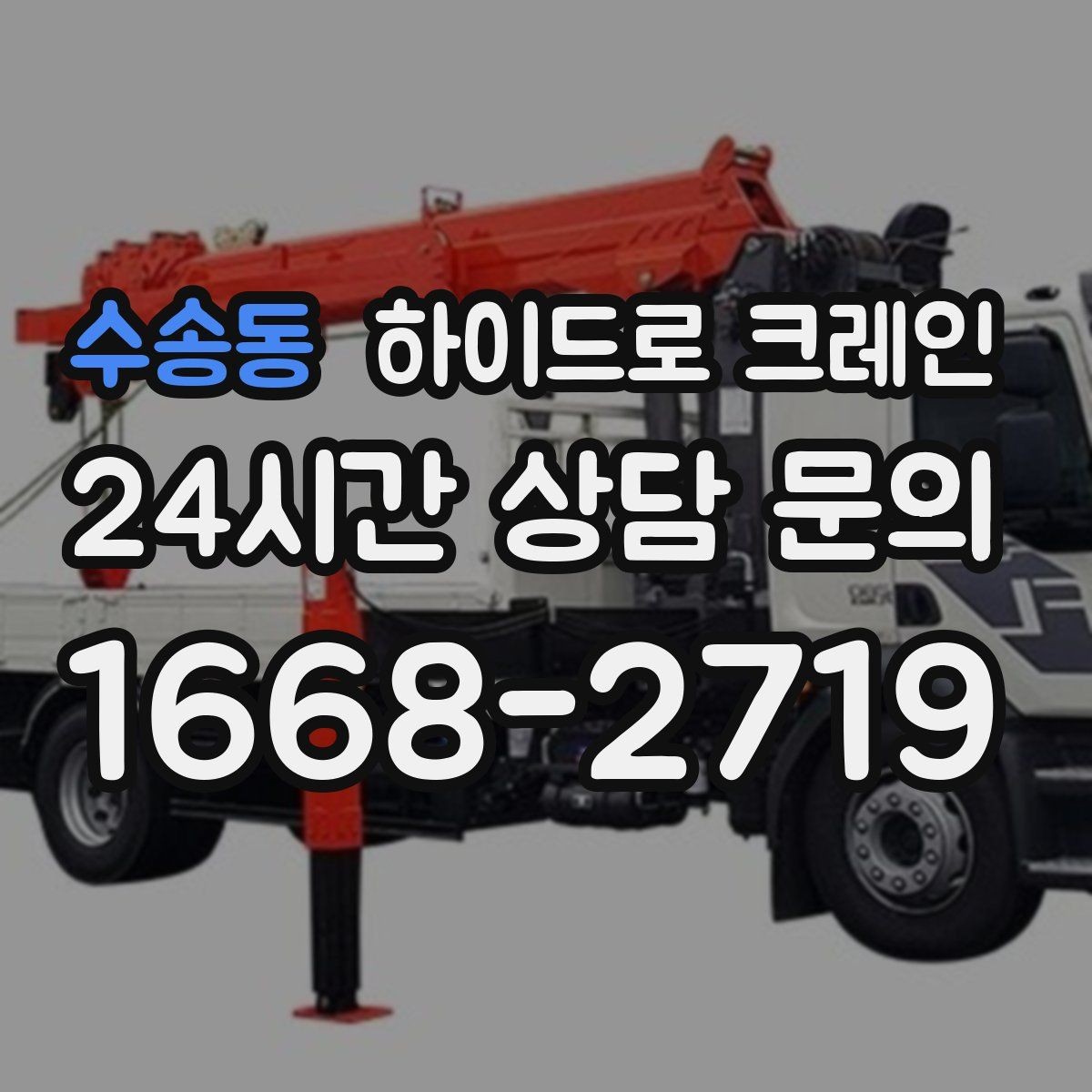 수송동 하이드로 크레인 작업 전에 이것만 확인하면 안전합니다