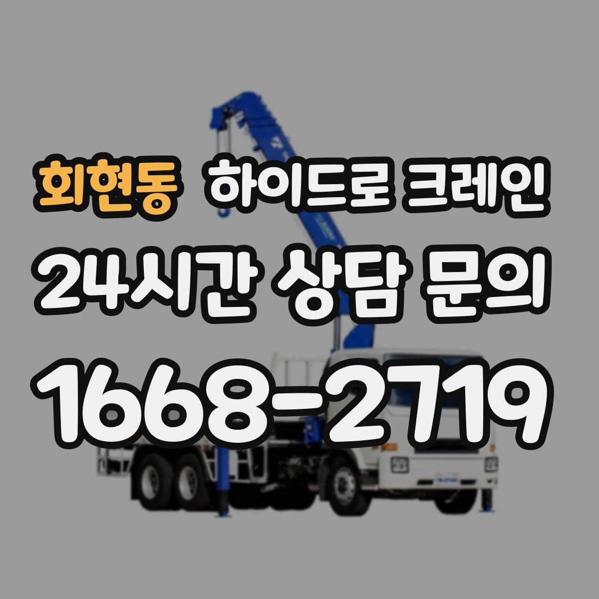회현동 하이드로 크레인