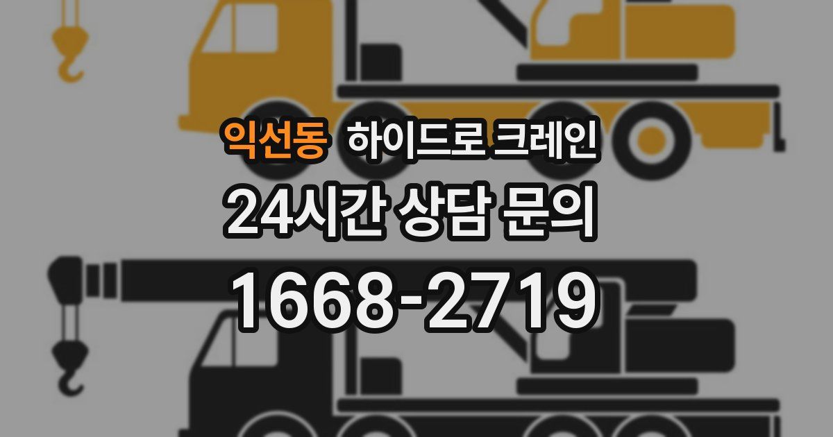 익선동 하이드로 크레인