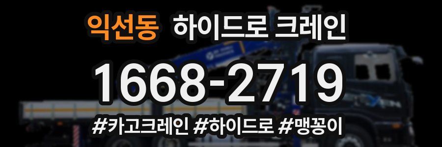 익선동 하이드로 크레인