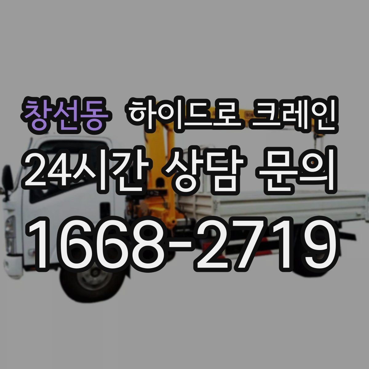 창선동 하이드로 크레인 H빔 양중에서 결박 포인트가 중요한 이유