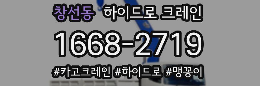 창선동 하이드로 크레인