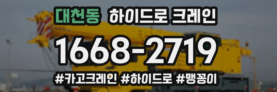 대천동 하이드로 크레인