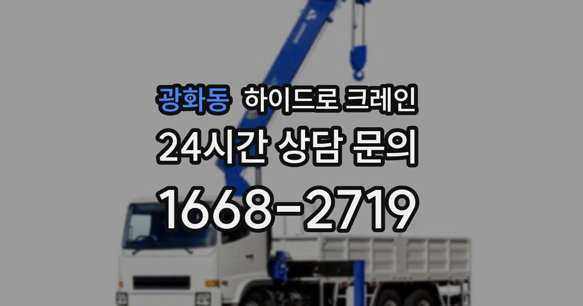 광화동 하이드로 크레인
