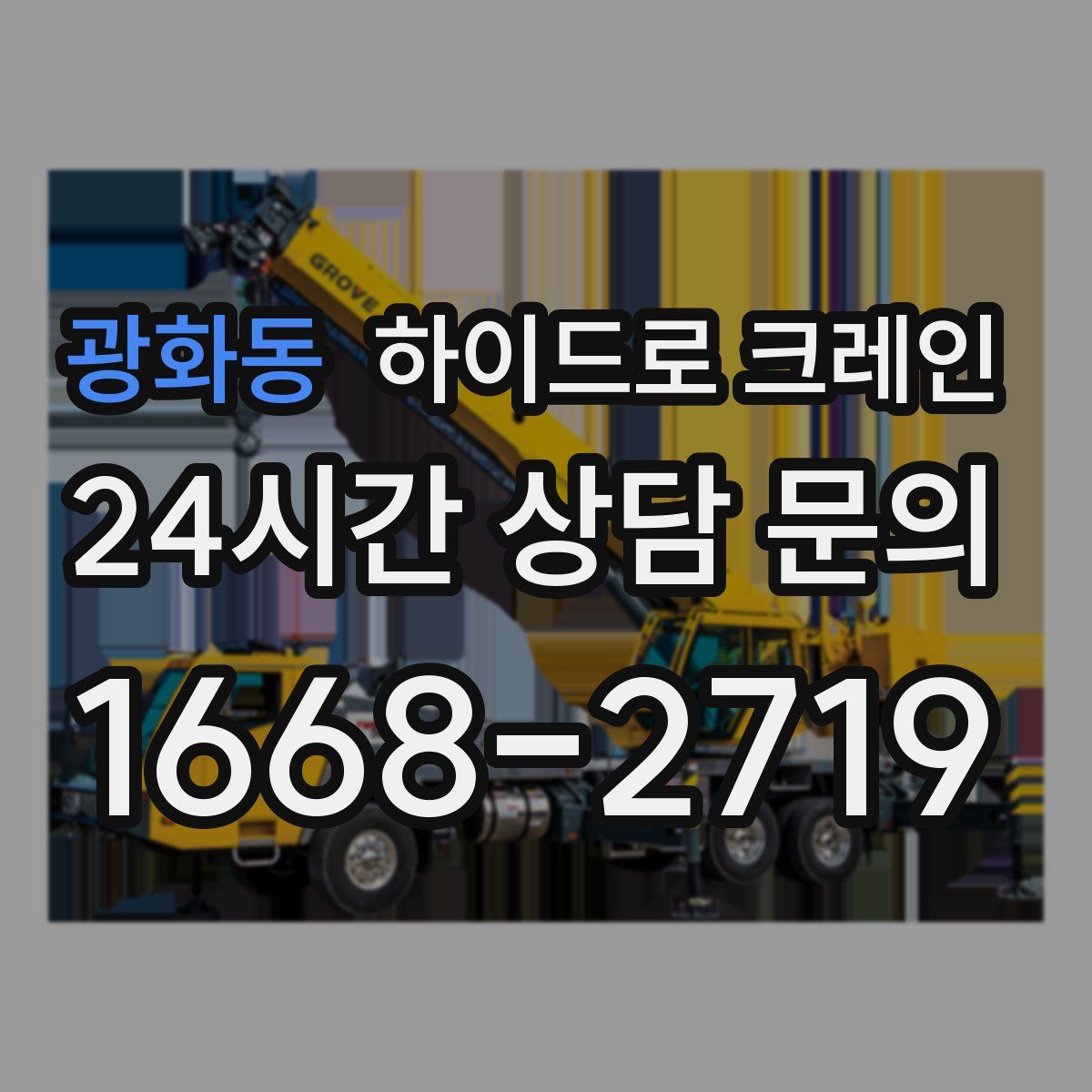 광화동 하이드로 크레인