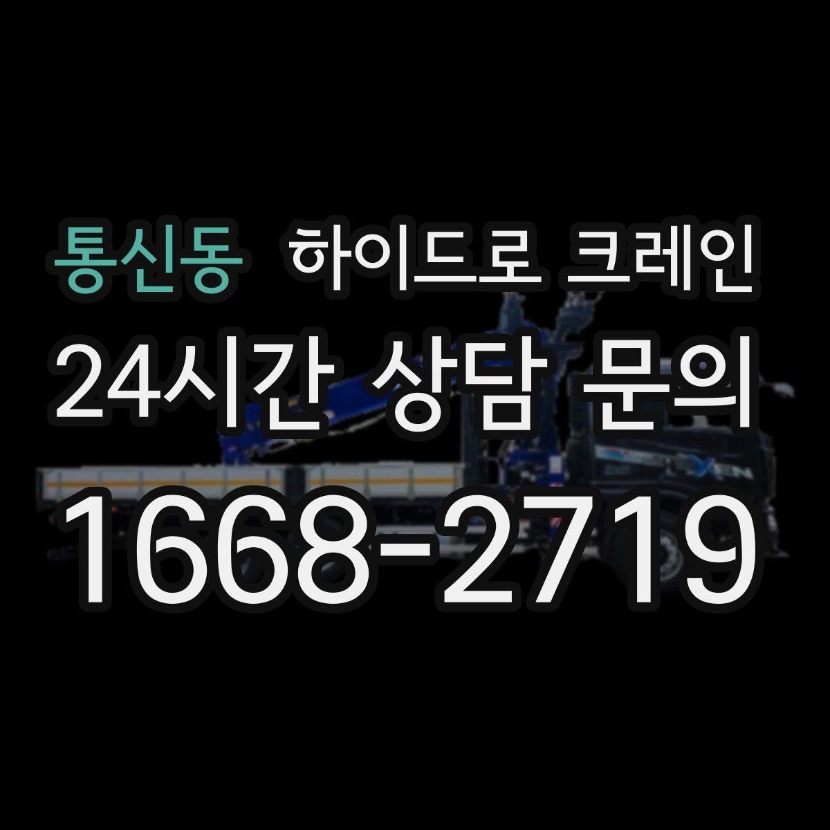 통신동 하이드로 크레인