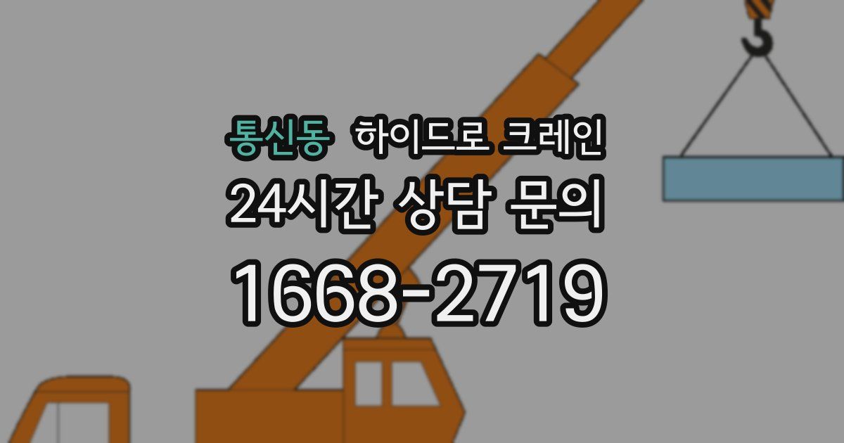 통신동 하이드로 크레인