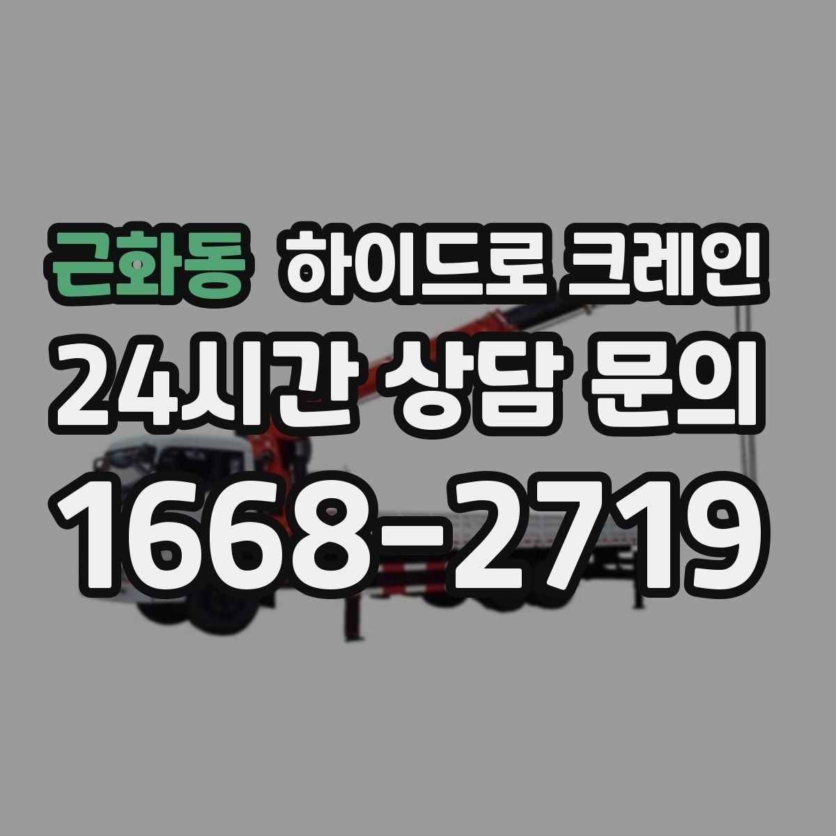 근화동 하이드로 크레인 간판 설치 전 자재 양중 계획 세우기