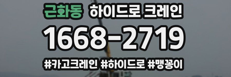 근화동 하이드로 크레인