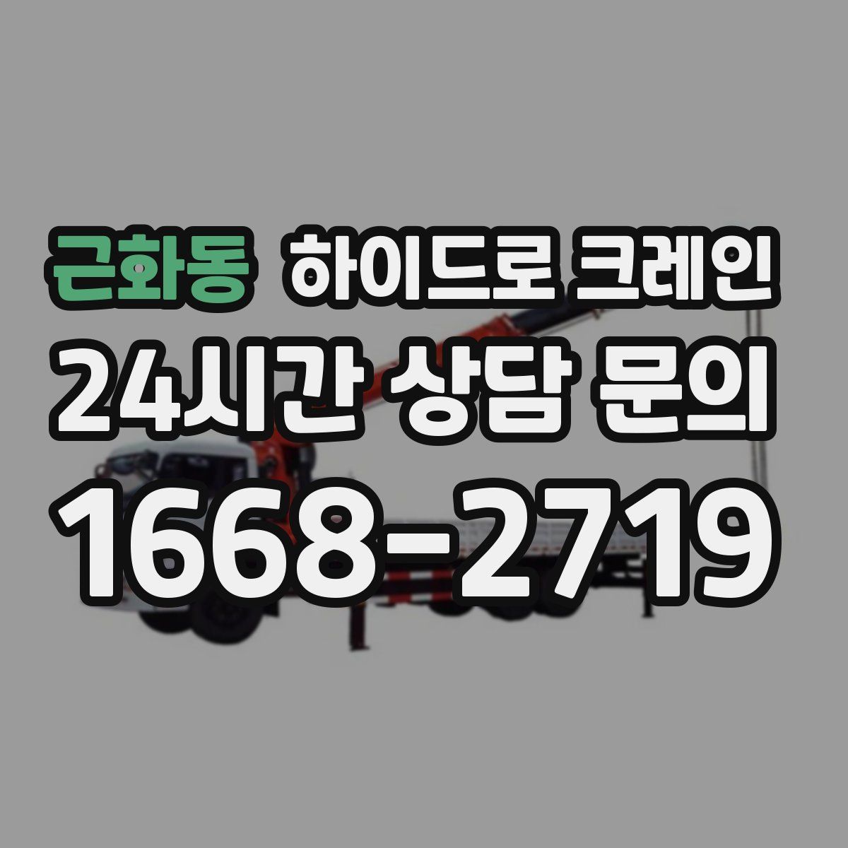 근화동 하이드로 크레인