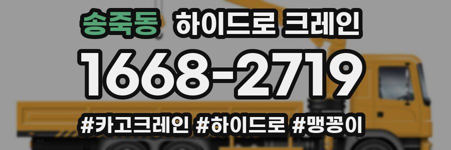 송죽동 하이드로 크레인