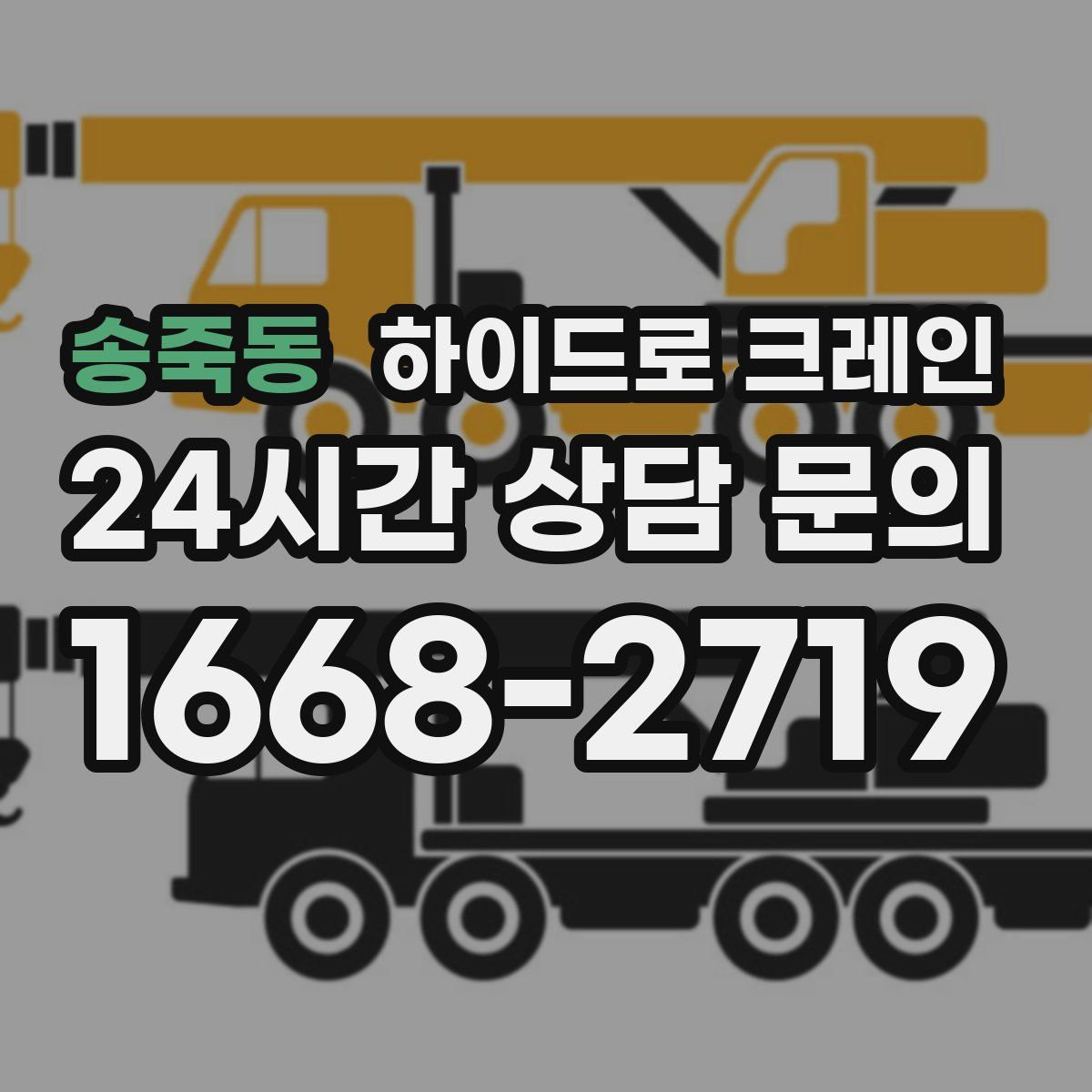 송죽동 하이드로 크레인