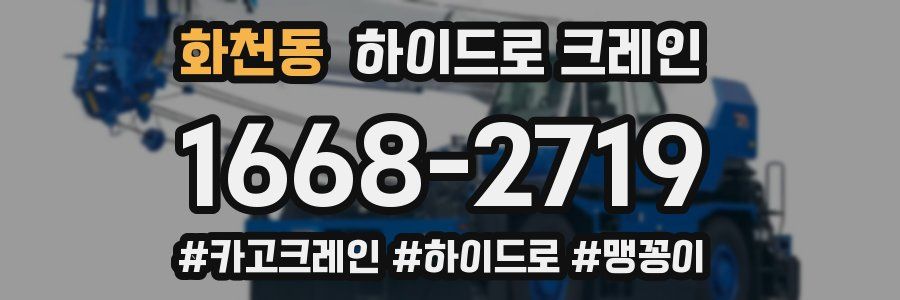 화천동 하이드로 크레인