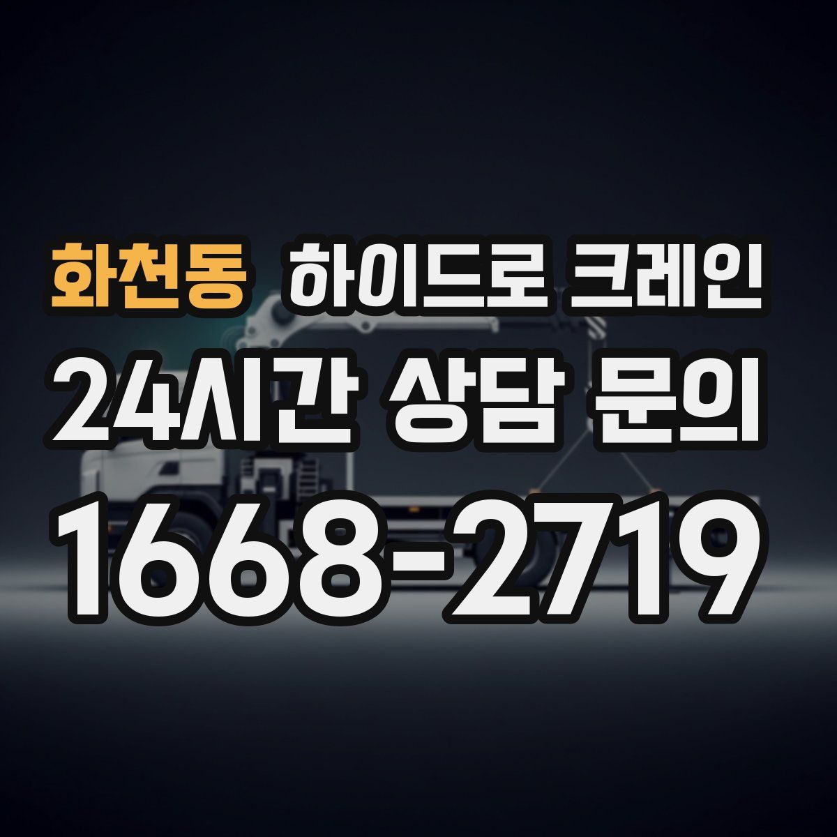 화천동 하이드로 크레인