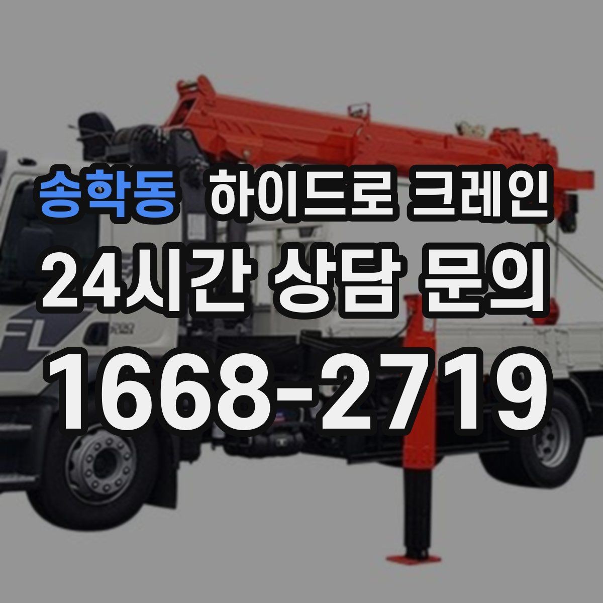 송학동 하이드로 크레인 지게차 없이도 가능한 작업 범위