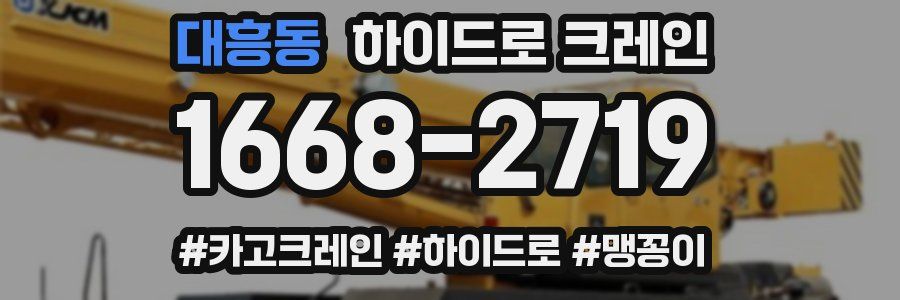 대흥동 하이드로 크레인