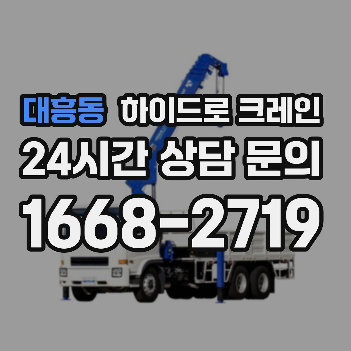 대흥동 하이드로 크레인