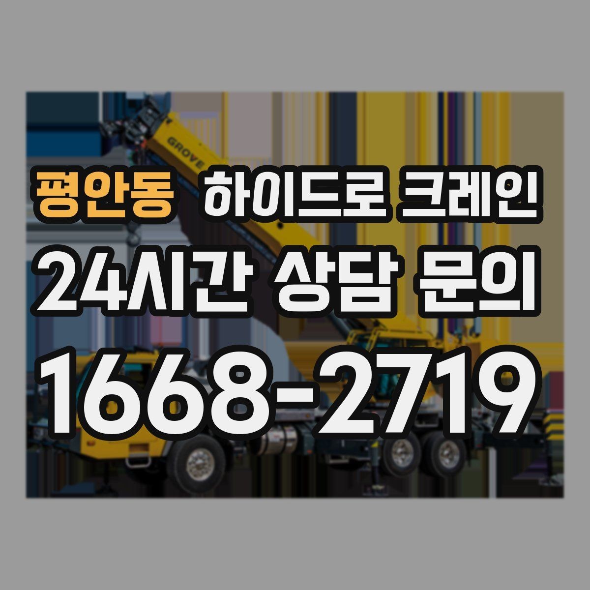 평안동 하이드로 크레인 덕트 자재 양중이 필요한 현장