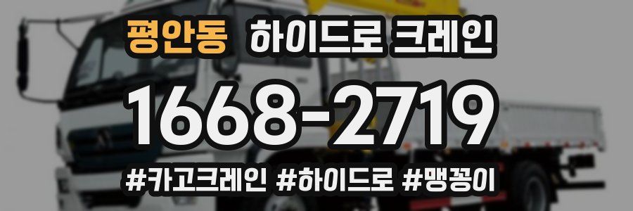 평안동 하이드로 크레인