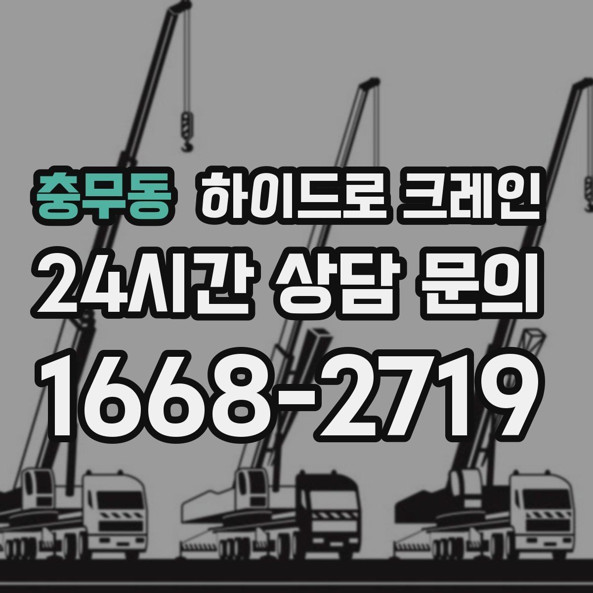 충무동 하이드로 크레인 톤수보다 중요한 작업 반경을 먼저 보는 이유