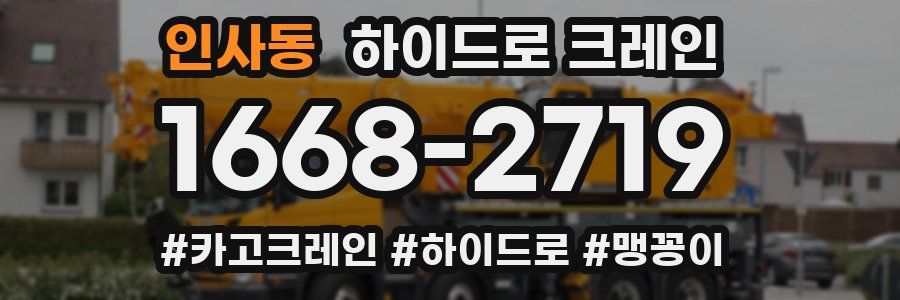 인사동 하이드로 크레인