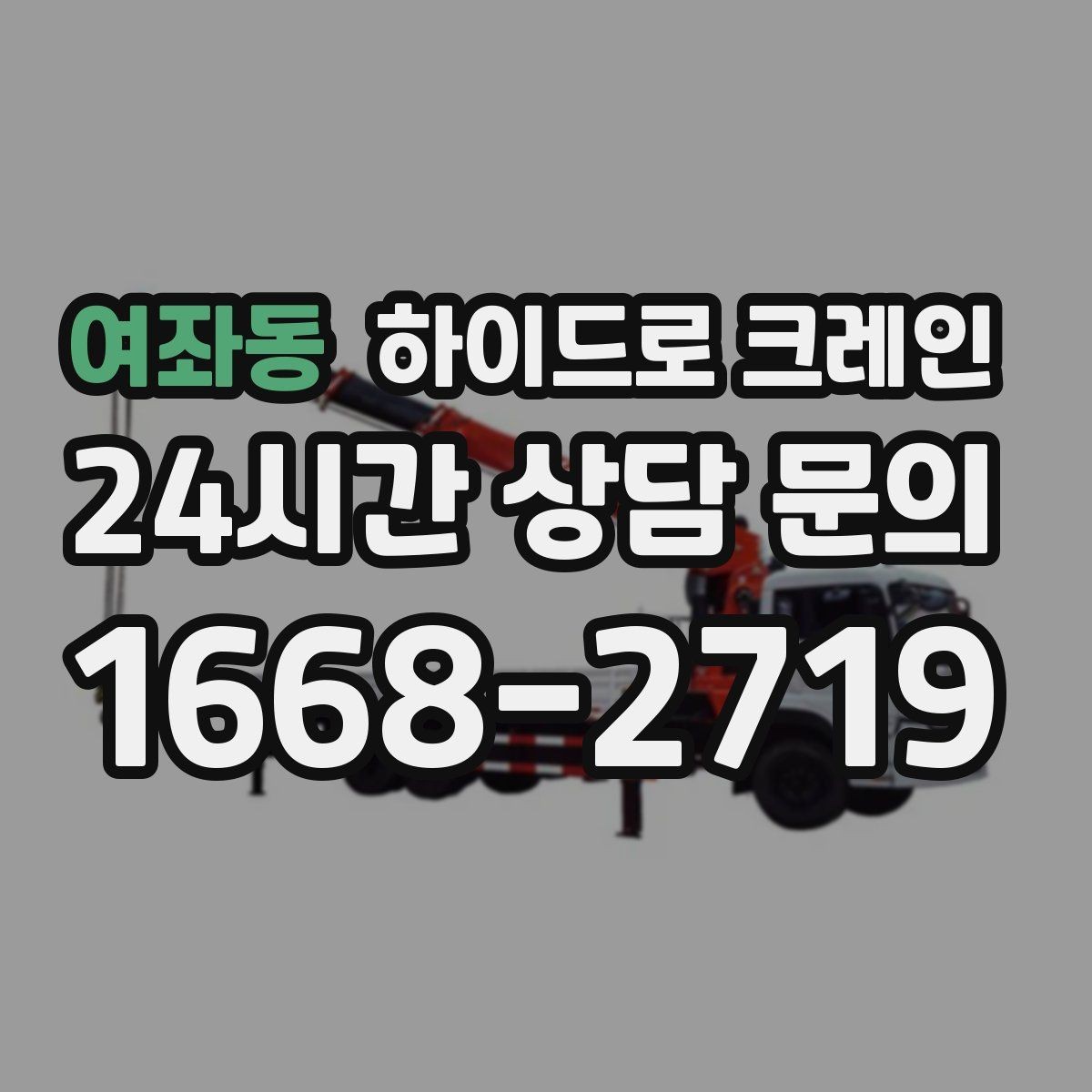 여좌동 하이드로 크레인 대형 화분 협소 공간에서 안전하게 들어 올리는 방법