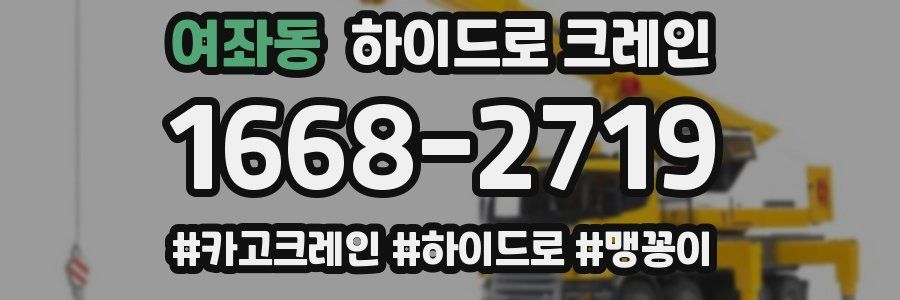 여좌동 하이드로 크레인