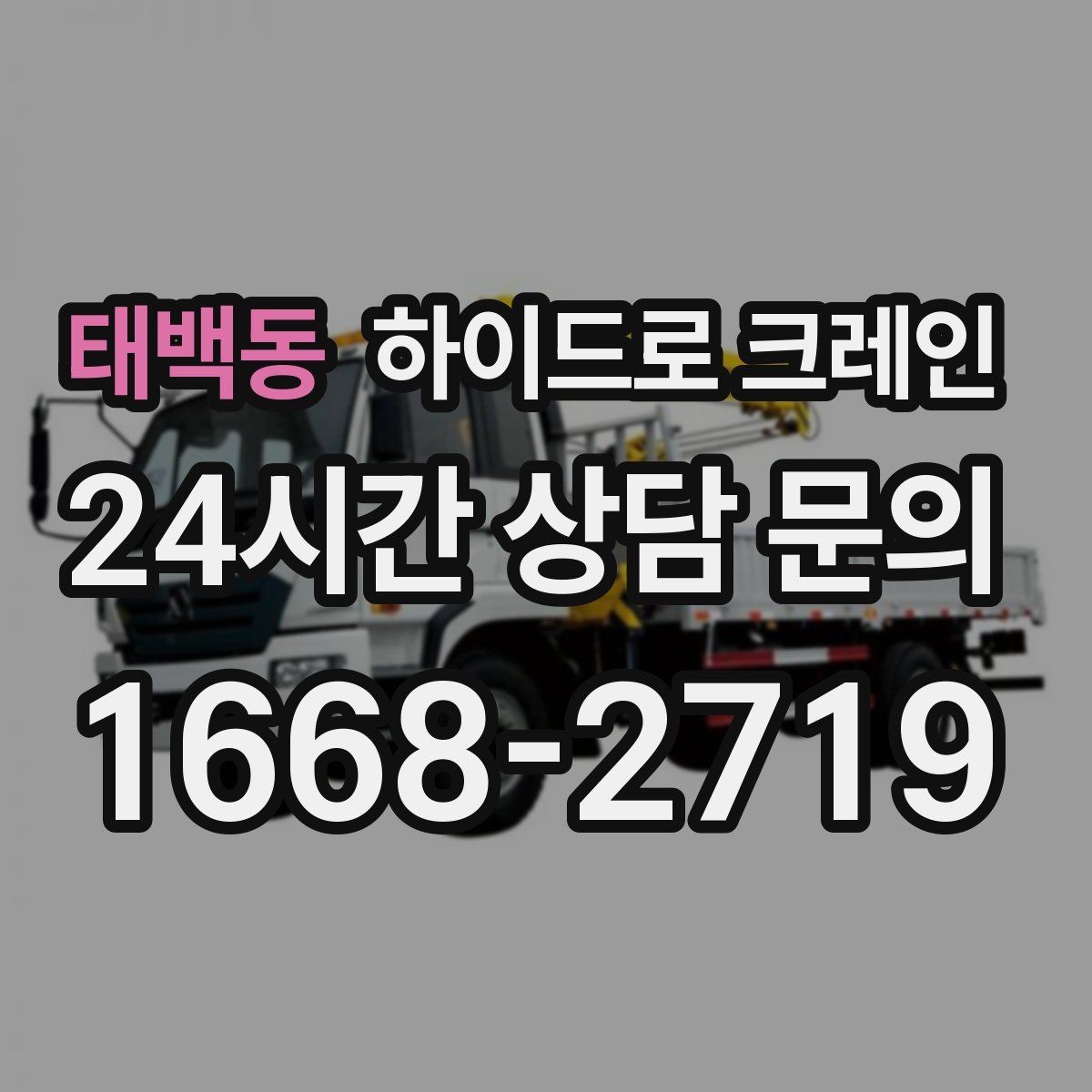 태백동 하이드로 크레인 차단기 출입 현장 민원 줄이는 현장 통제 요령
