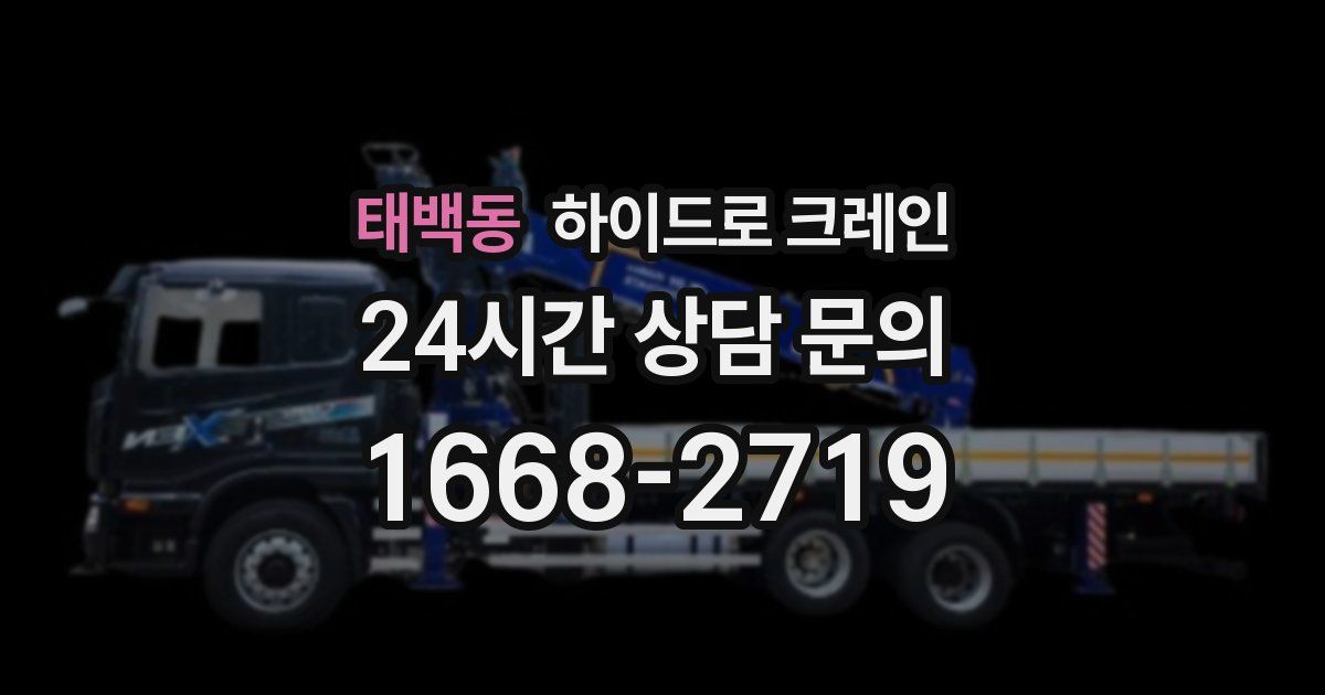 태백동 하이드로 크레인