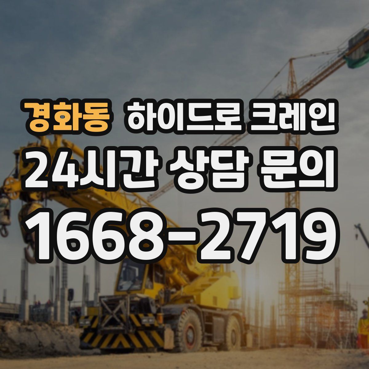 경화동 하이드로 크레인