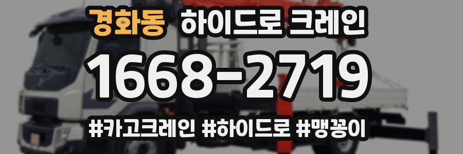 경화동 하이드로 크레인
